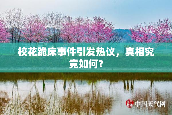 校花跪床事件引发热议，真相究竟如何？