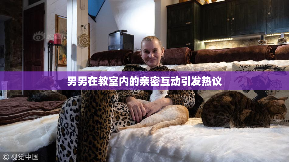 男男在教室内的亲密互动引发热议