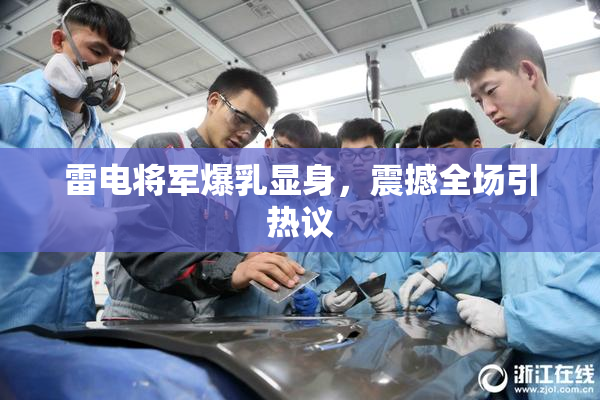 雷电将军爆乳显身，震撼全场引热议