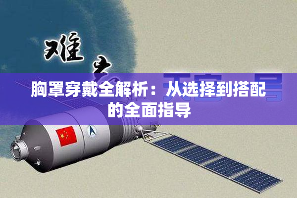 胸罩穿戴全解析：从选择到搭配的全面指导