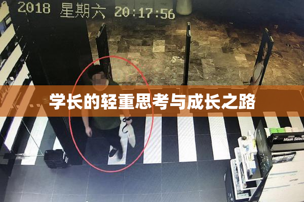 学长的轻重思考与成长之路