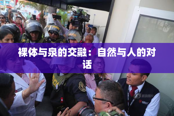裸体与泉的交融：自然与人的对话
