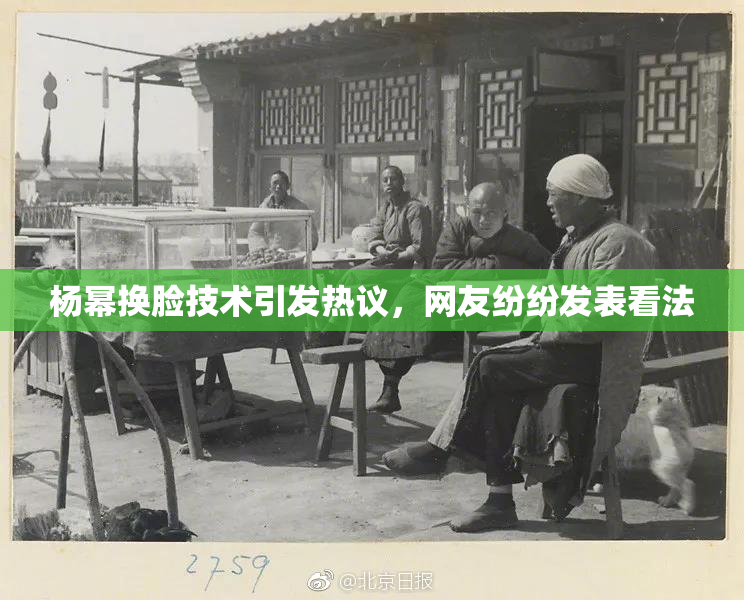 杨幂换脸技术引发热议，网友纷纷发表看法