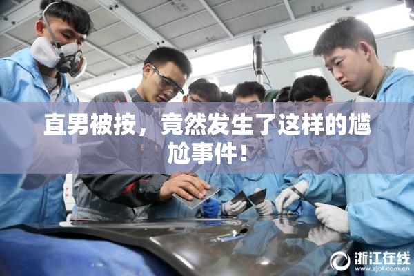 直男被按，竟然发生了这样的尴尬事件！