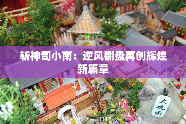 斩神司小南：逆风翻盘再创辉煌新篇章