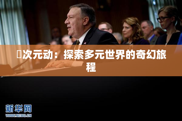 囧次元动：探索多元世界的奇幻旅程