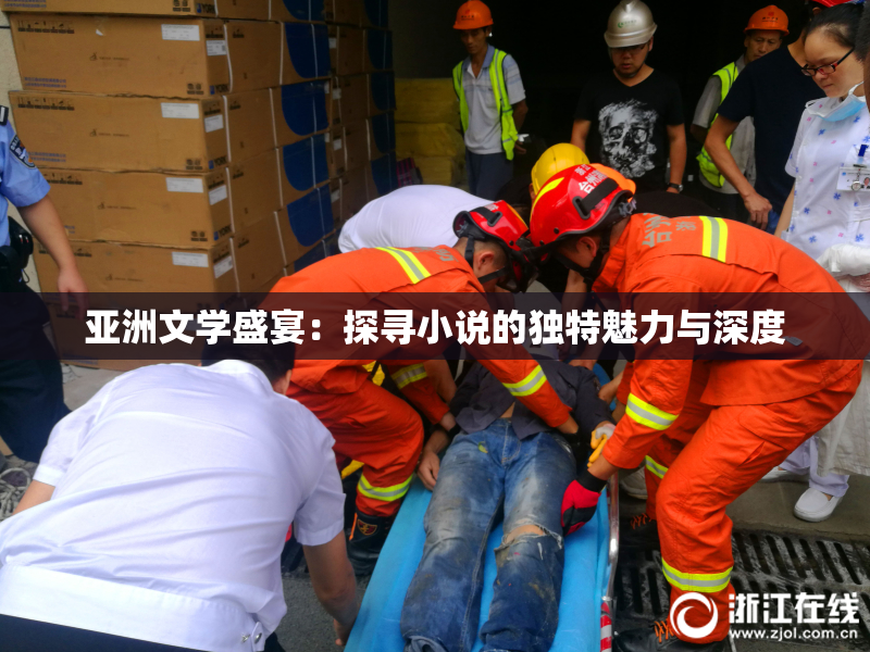 亚洲文学盛宴：探寻小说的独特魅力与深度