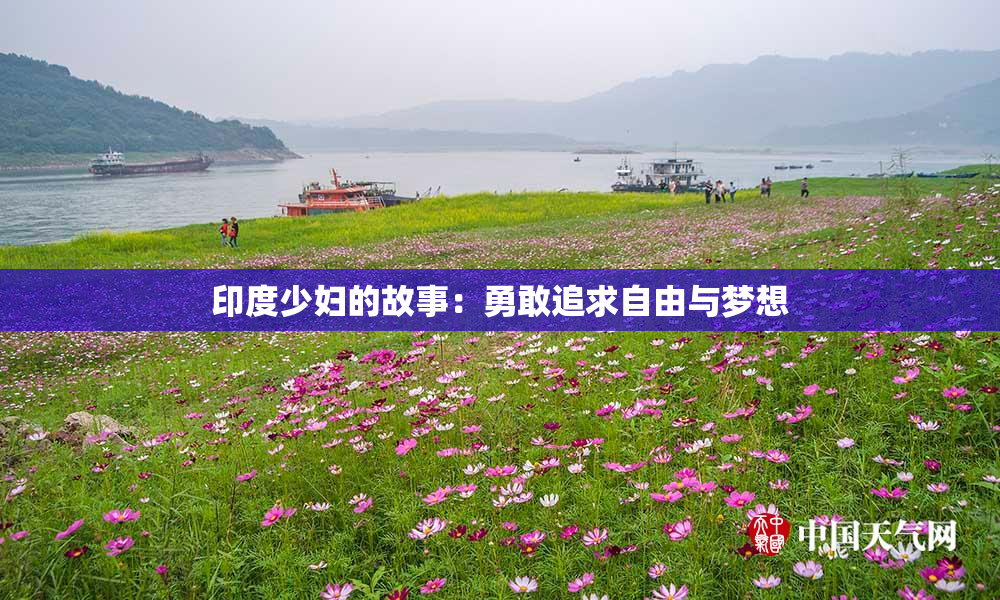 印度少妇的故事：勇敢追求自由与梦想