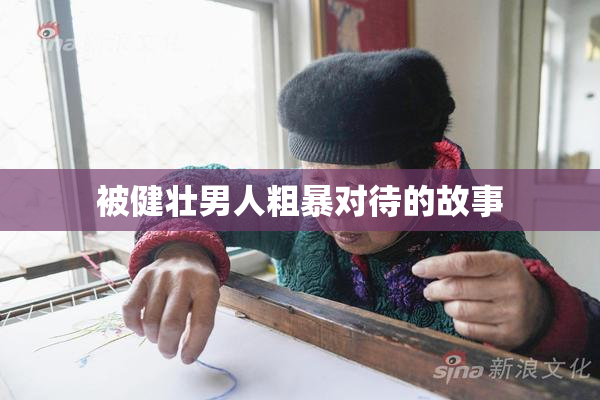 被健壮男人粗暴对待的故事