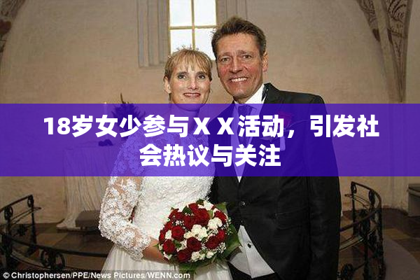 18岁女少参与ⅩⅩ活动，引发社会热议与关注