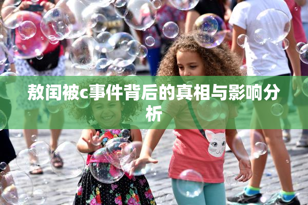 敖闰被c事件背后的真相与影响分析