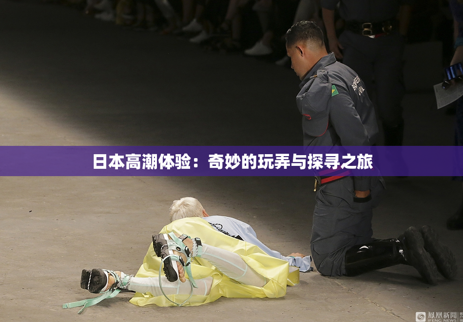日本高潮体验：奇妙的玩弄与探寻之旅