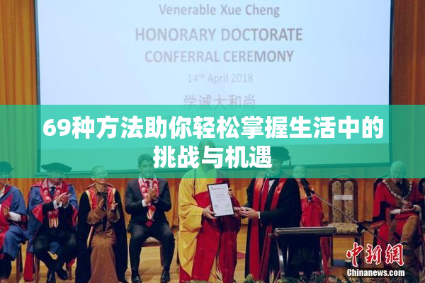 69种方法助你轻松掌握生活中的挑战与机遇