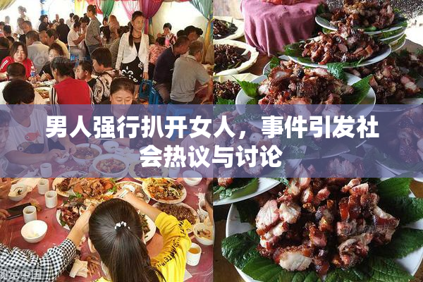 男人强行扒开女人，事件引发社会热议与讨论
