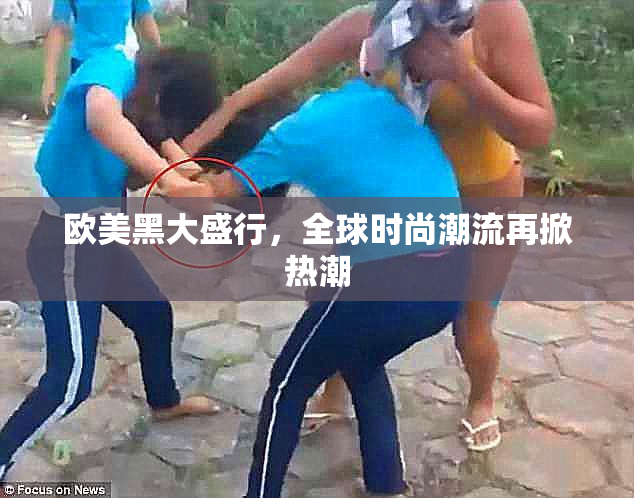欧美黑大盛行，全球时尚潮流再掀热潮
