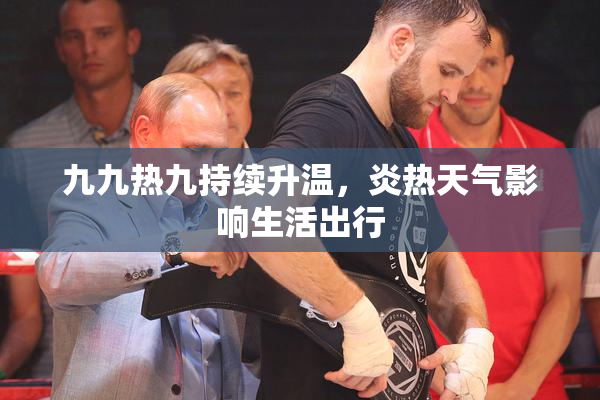 九九热九持续升温，炎热天气影响生活出行