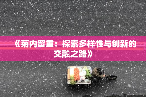 《菊内留重：探索多样性与创新的交融之路》