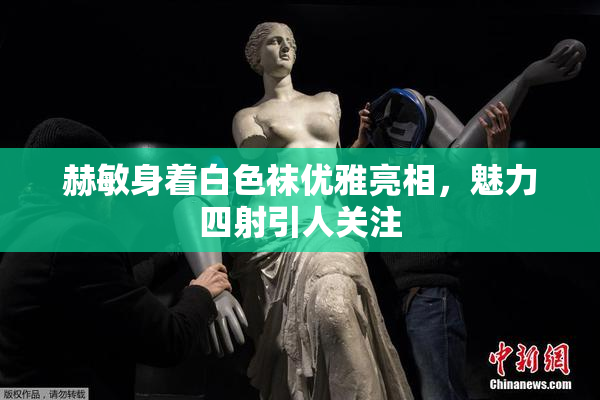 赫敏身着白色袜优雅亮相，魅力四射引人关注