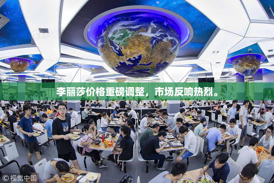 李丽莎价格重磅调整，市场反响热烈。