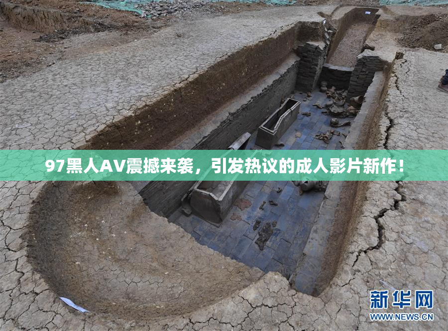 97黑人AV震撼来袭，引发热议的成人影片新作！