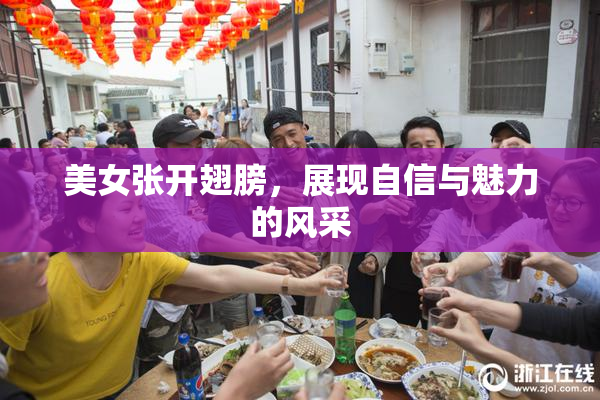 美女张开翅膀，展现自信与魅力的风采