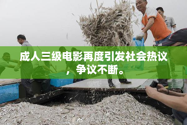 成人三级电影再度引发社会热议，争议不断。