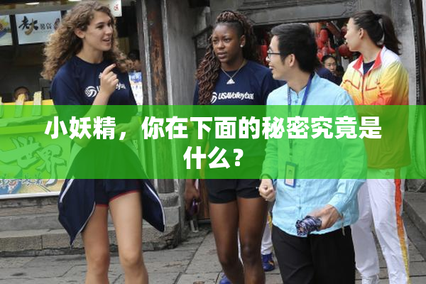 小妖精，你在下面的秘密究竟是什么？
