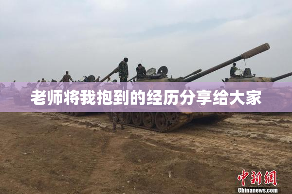 老师将我抱到的经历分享给大家