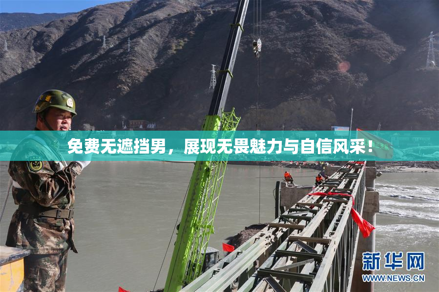 免费无遮挡男，展现无畏魅力与自信风采！