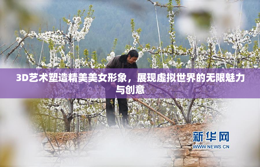3D艺术塑造精美美女形象，展现虚拟世界的无限魅力与创意