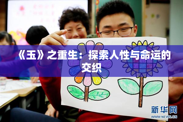 《玉》之重生：探索人性与命运的交织