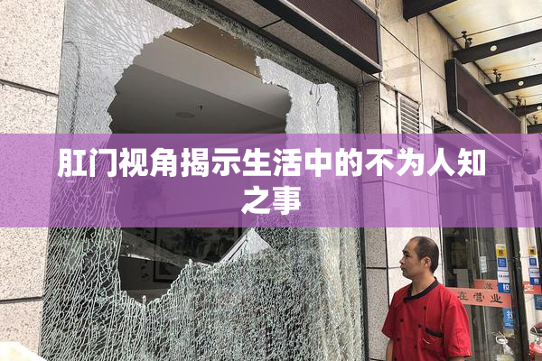 肛门视角揭示生活中的不为人知之事