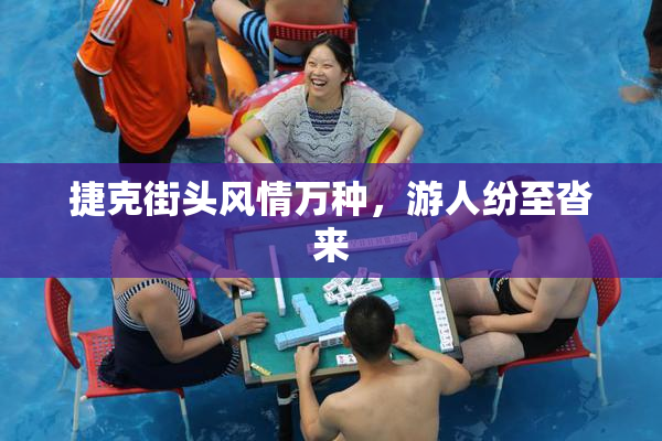 捷克街头风情万种，游人纷至沓来