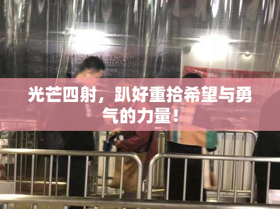 光芒四射，趴好重拾希望与勇气的力量！