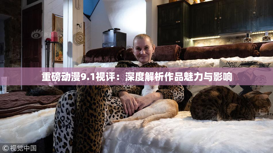 重磅动漫9.1视评：深度解析作品魅力与影响