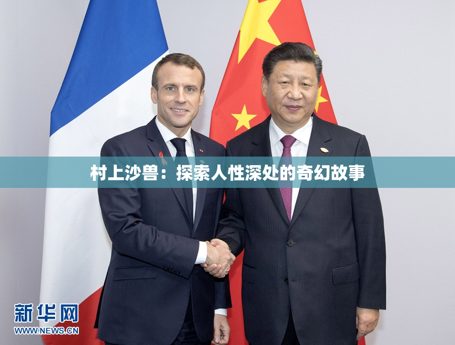 村上沙兽：探索人性深处的奇幻故事