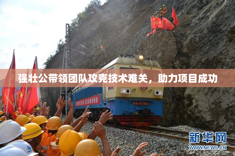强壮公带领团队攻克技术难关，助力项目成功