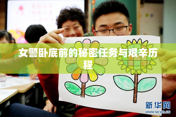 女警卧底前的秘密任务与艰辛历程