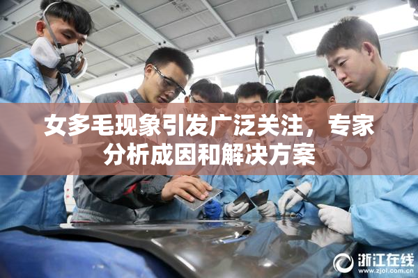 女多毛现象引发广泛关注，专家分析成因和解决方案