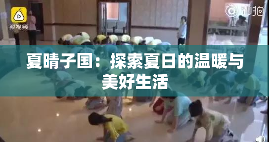 夏晴子国：探索夏日的温暖与美好生活