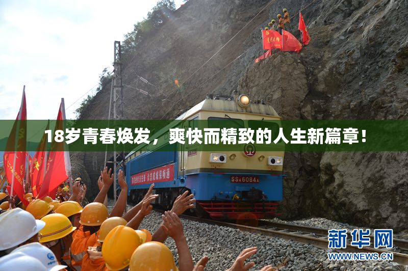 18岁青春焕发，爽快而精致的人生新篇章！