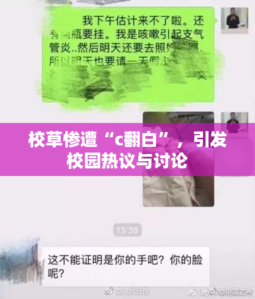 校草惨遭“c翻白”，引发校园热议与讨论