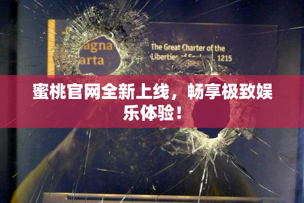 蜜桃官网全新上线，畅享极致娱乐体验！