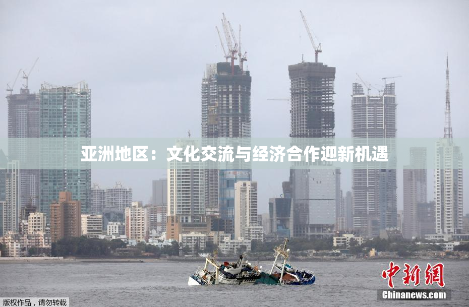 亚洲地区：文化交流与经济合作迎新机遇
