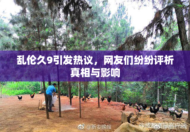 乱伦久9引发热议，网友们纷纷评析真相与影响
