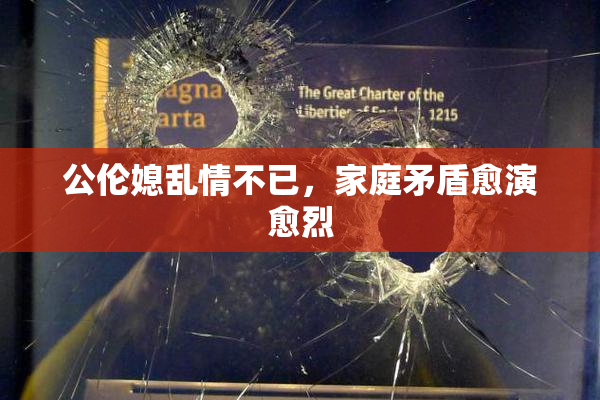 公伦媳乱情不已，家庭矛盾愈演愈烈