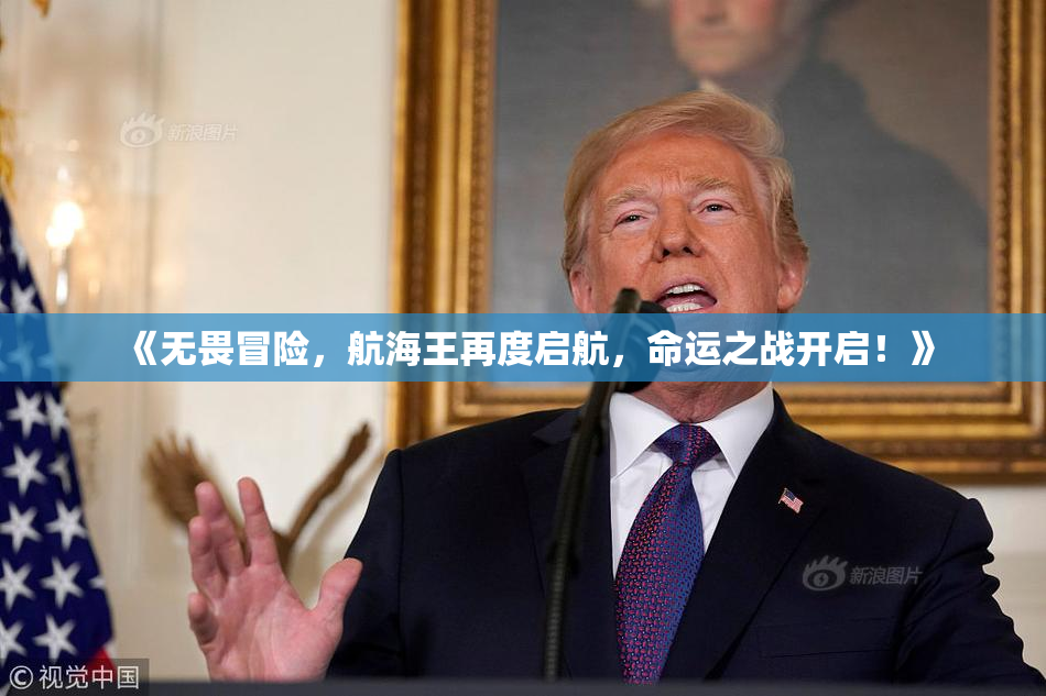 《无畏冒险，航海王再度启航，命运之战开启！》