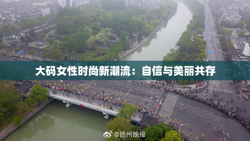 大码女性时尚新潮流：自信与美丽共存