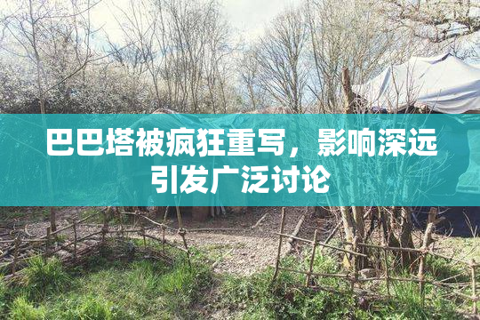 巴巴塔被疯狂重写，影响深远引发广泛讨论