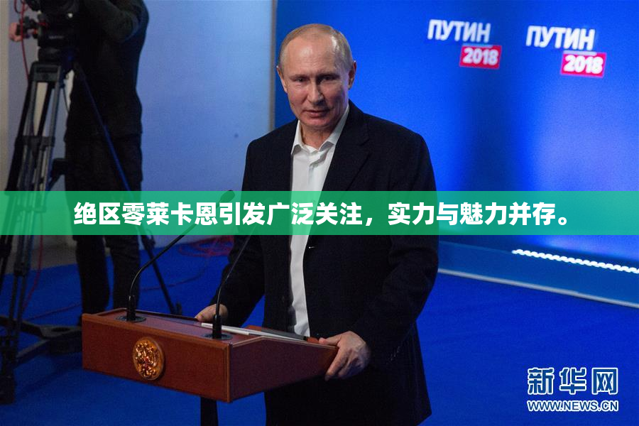 绝区零莱卡恩引发广泛关注，实力与魅力并存。